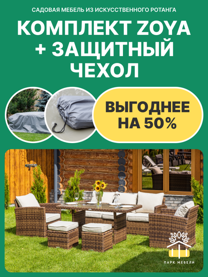 Комплект: Обеденный комплект мебели ZOYA коричневый + Защитный чехол